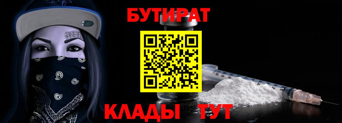 Бутират бутандиол  Вход с VPN  Железноводск 