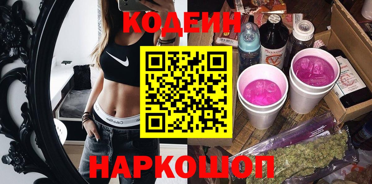 Железноводск  Кодеиновый сироп Lean Purple Drank  Codein Purple Drank  Вход с VPN 