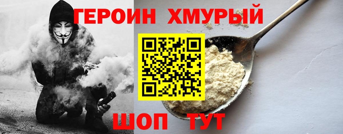 ГЕРОИН Heroin Железноводск